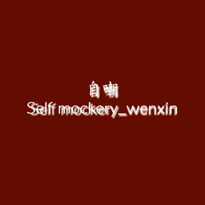 自嘲