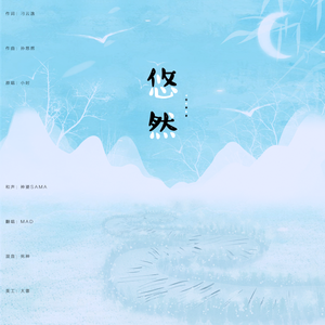 悠然（翻自 小时）