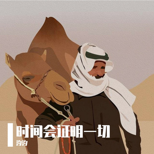 时间会证明一切