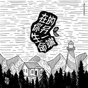 端午回家心情很是高兴的我在钢琴上摸索着忽然想到了那封来自东北的信和那个下着暴雨却不打伞的狗子发现还是有很多人支持我于是我写下这首歌给他们