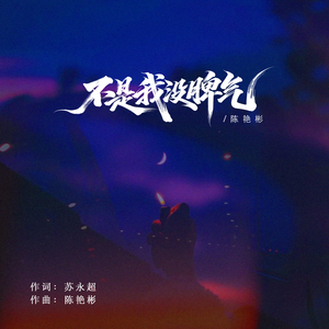 不是我没脾气(伴奏)