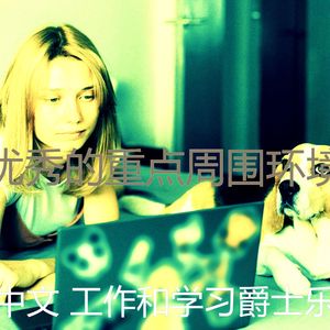 柔和的在家工作时刻