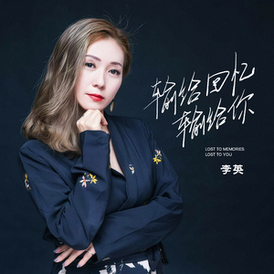 输给回忆输给你 (剪辑版)