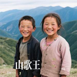 山歌王