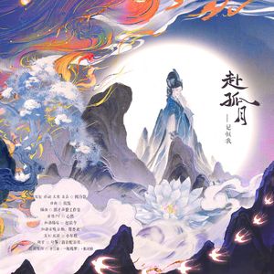 赴孤月——记恒我