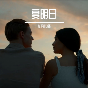 复明日（Prod.NEONMUSIC）