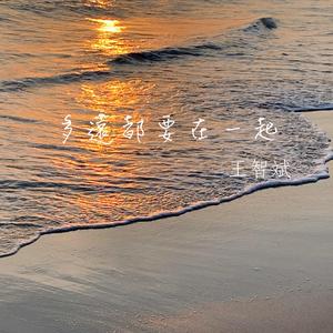 多远都要在一起