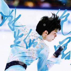 冰炎的绝唱（羽生结弦2022年北京冬奥会应援曲）