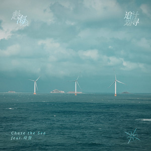 Chase the Sea (feat. 绮萱)