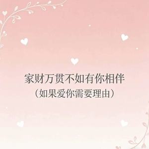 家财万贯不如有你相伴（如果爱你需要理由）
