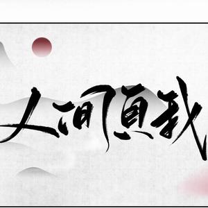 人间负我——大梦