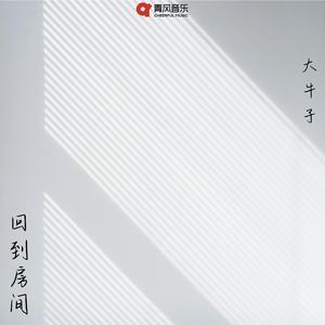 回到房间