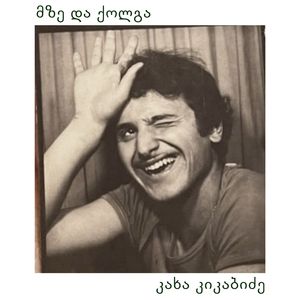 მზე და ქოლგა