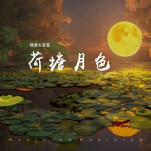 荷塘月色（男女合唱版）