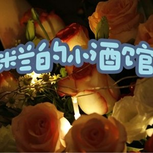 米兰的小酒馆.WAV