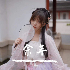 余年（翻自 阿兰）