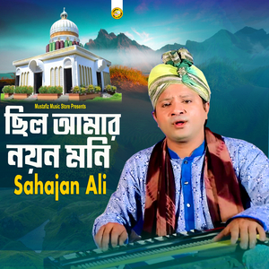 ছিল আমার নয়ন মনি