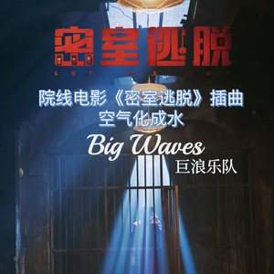 空气化成水/院线电影《密室逃脱》插曲