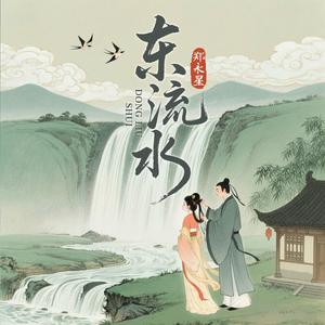 东流水