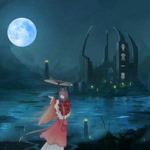 洛天依-黄泉一梦（晴时书 Remix）