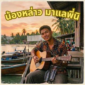 น้องหล่าว มาแลพี่นิ (feat. บ่าวภูใต้)