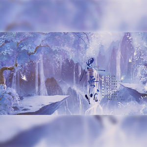 愿无忧（戏腔美声版）