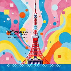 I believe in you　〜未来（きみ）だけを見てる