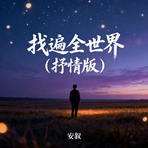找遍全世界（抒情版）