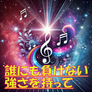 誰にも負けない強さを持って