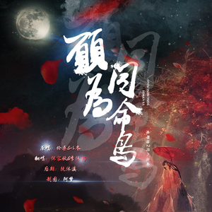 愿为同命鸟（Cover 以冬&伦桑）