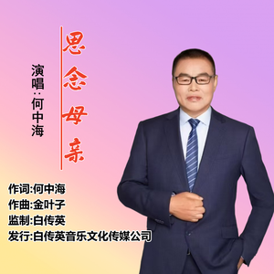 思念母亲（伴奏）