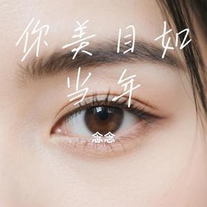 你美目如当年 (Cover 小小陈)