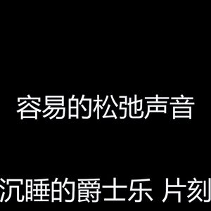 安静的做梦声音