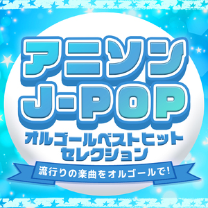 打上花火 (Cover) [Instrumental] [Orgel ver.] [「打ち上げ花火、下から見るか? 横から見るか?」より]