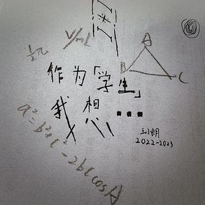 我不想写作业！