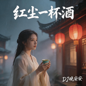 红尘一杯酒