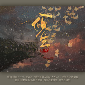 倾生-镇魂同人填翻