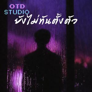 ยังไม่ทันตั้งตัว