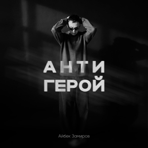 Антигерой