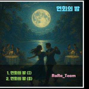 연회의 밤(Ⅰ) (Instrumental Version)