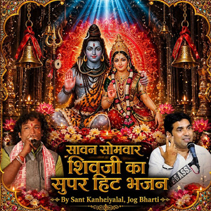 सावन सोमवार शिवजी का सुपर हिट भजन