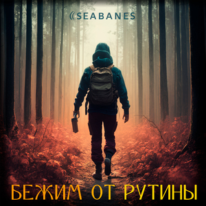 Бежим от рутины