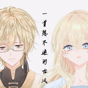 一首想不通的古风