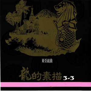 富士山下炎黄人