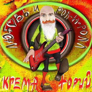 Любовь и рок-н-ролл