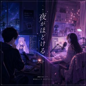 夜がほどける
