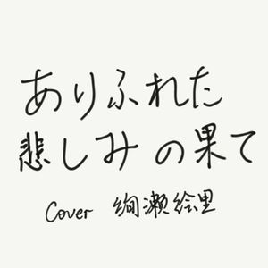 ありふれた悲しみの果て