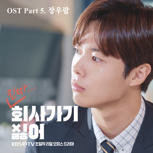 진짜 회사 가기 싫어