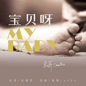 宝贝呀