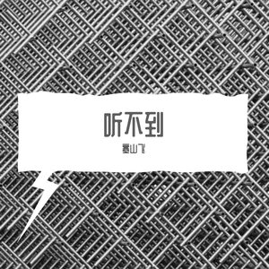 听不到